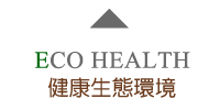 ECO健康生態環境